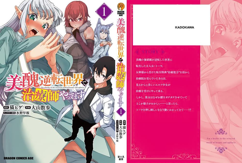 Манга Я работаю целителем в мире, где красота и уродство поменялись местами - Глава 6.5 Страница 1