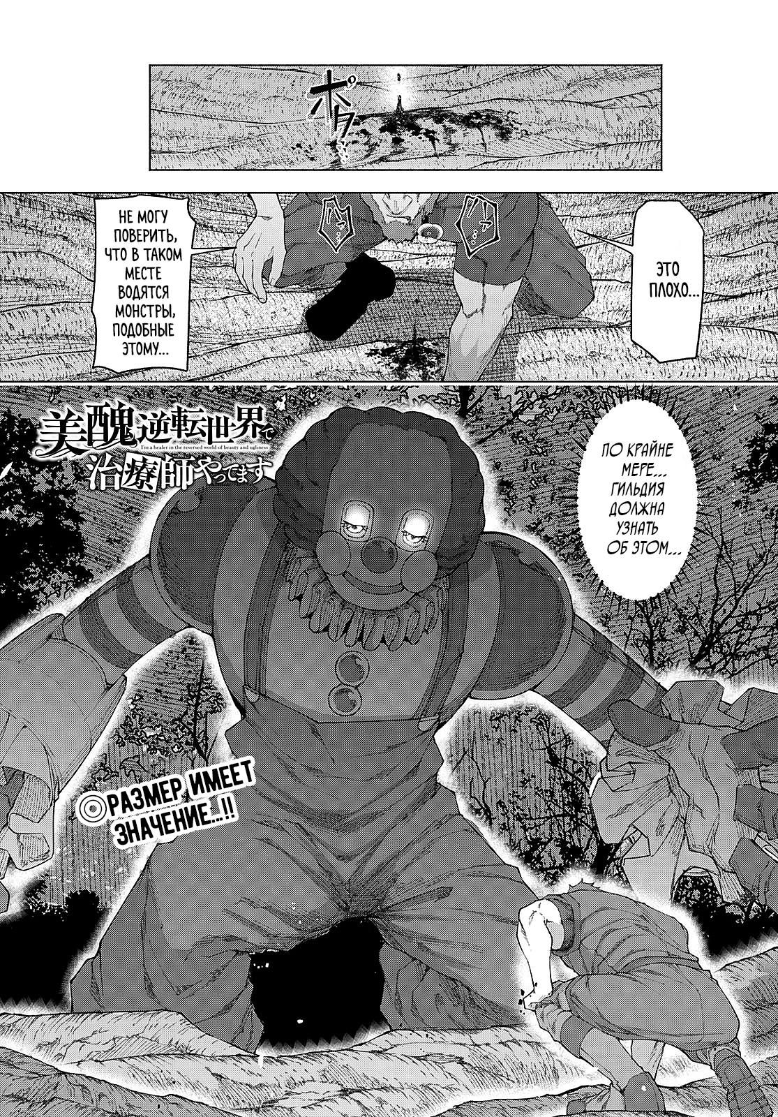 Манга Я работаю целителем в мире, где красота и уродство поменялись местами - Глава 6 Страница 1