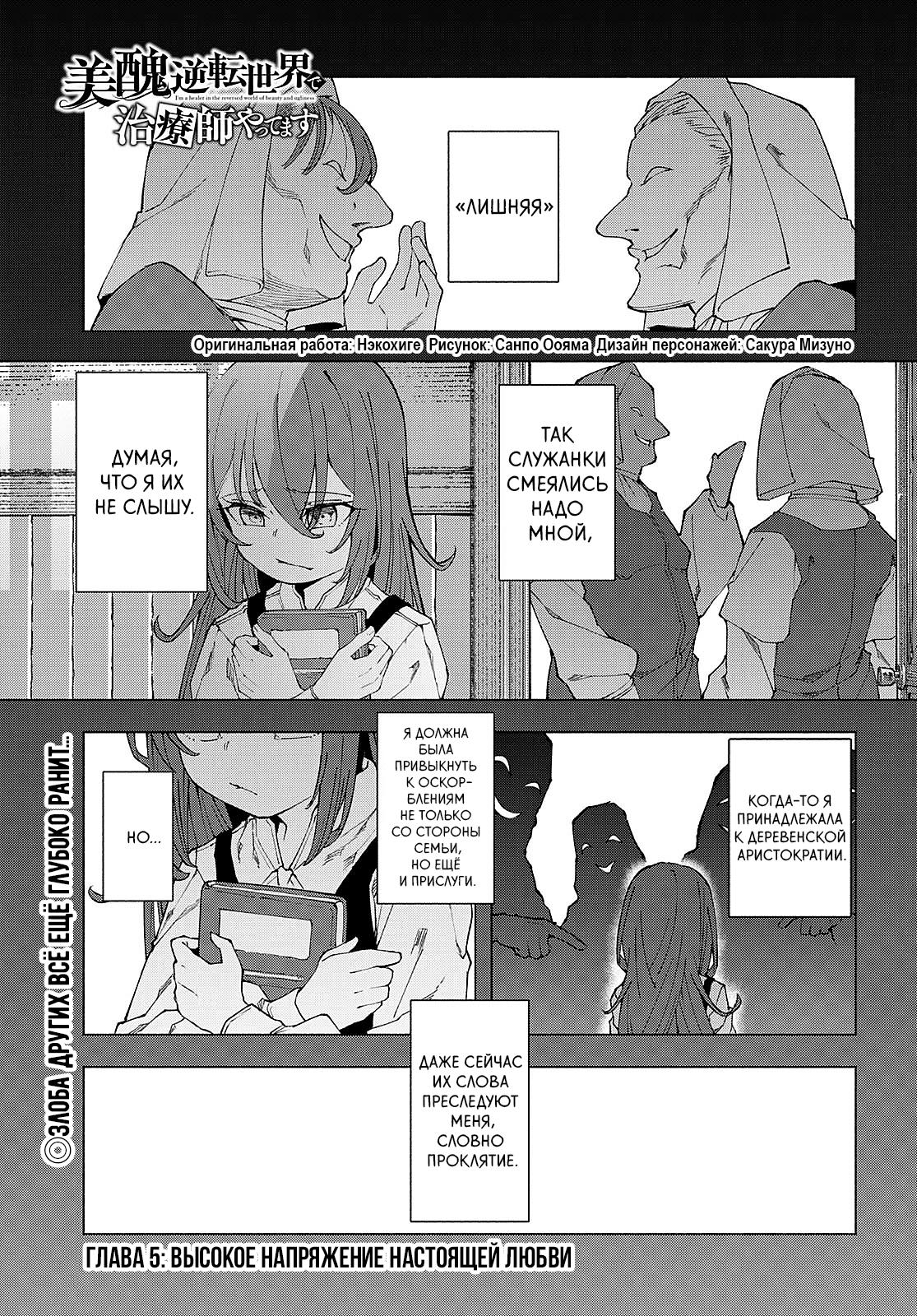 Манга Я работаю целителем в мире, где красота и уродство поменялись местами - Глава 5 Страница 1