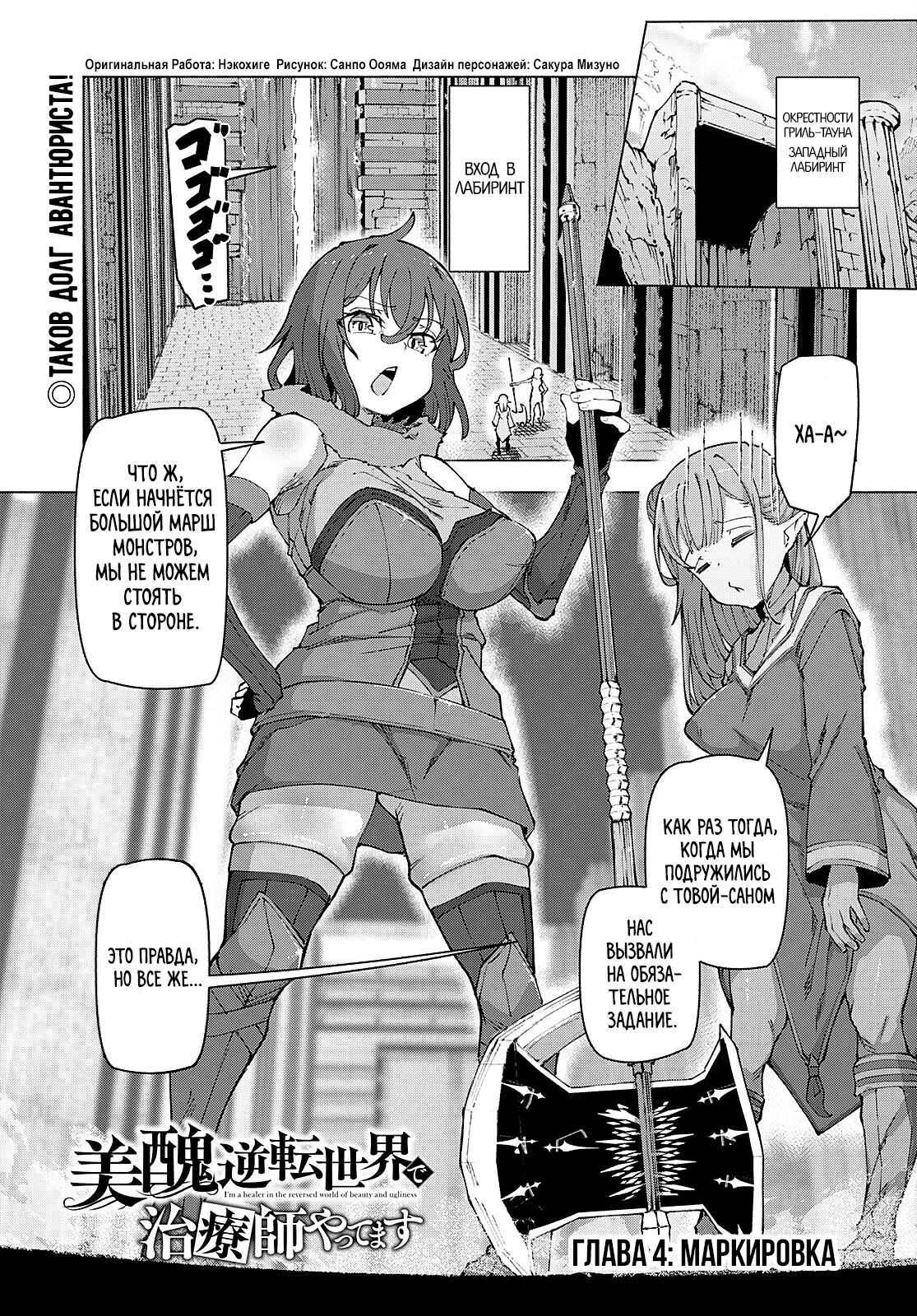 Манга Я работаю целителем в мире, где красота и уродство поменялись местами - Глава 4 Страница 1