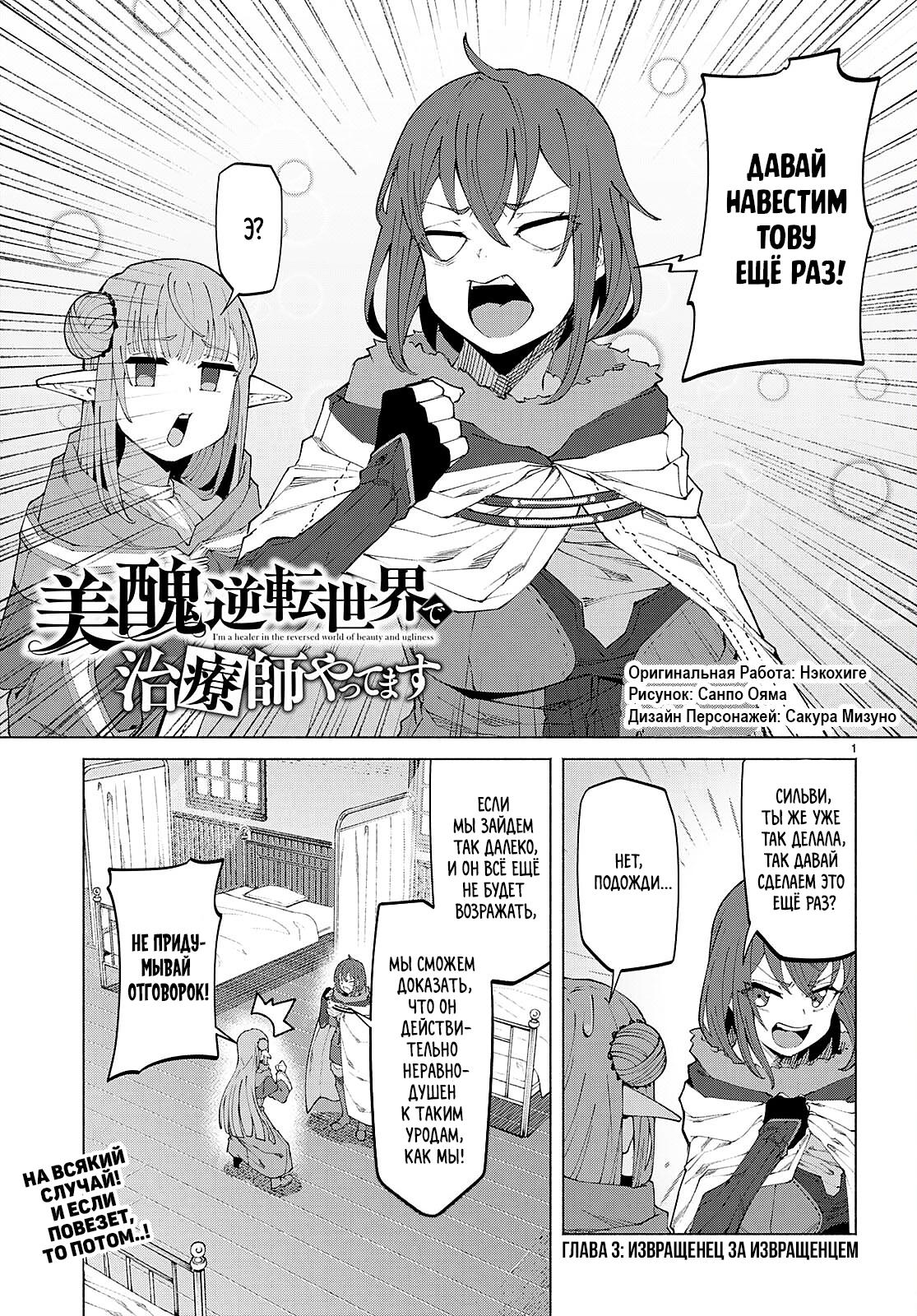 Манга Я работаю целителем в мире, где красота и уродство поменялись местами - Глава 3 Страница 1