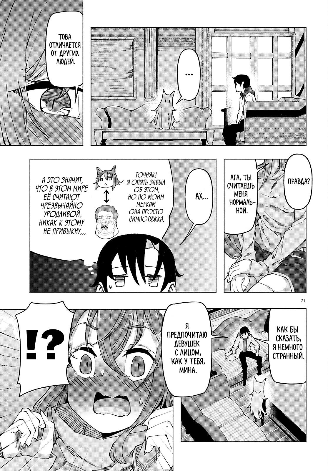 Манга Я работаю целителем в мире, где красота и уродство поменялись местами - Глава 3 Страница 21