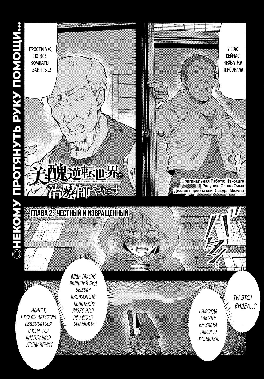 Манга Я работаю целителем в мире, где красота и уродство поменялись местами - Глава 2 Страница 1