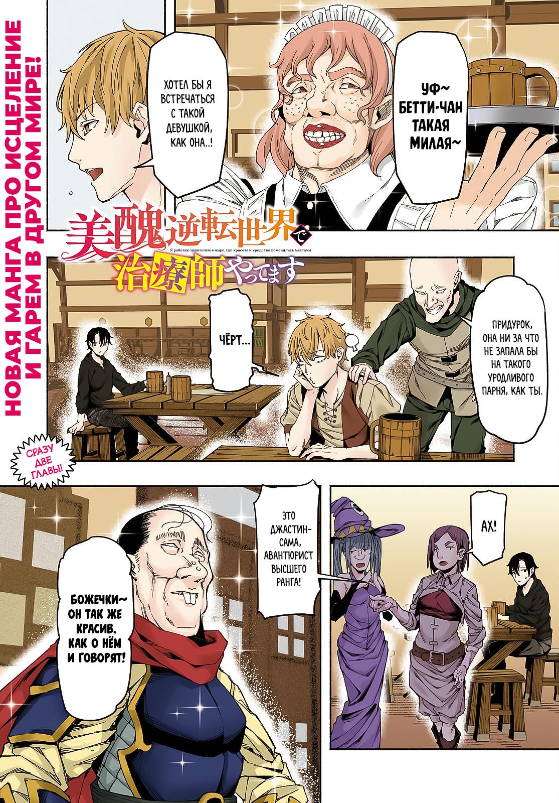 Манга Я работаю целителем в мире, где красота и уродство поменялись местами - Глава 1 Страница 1