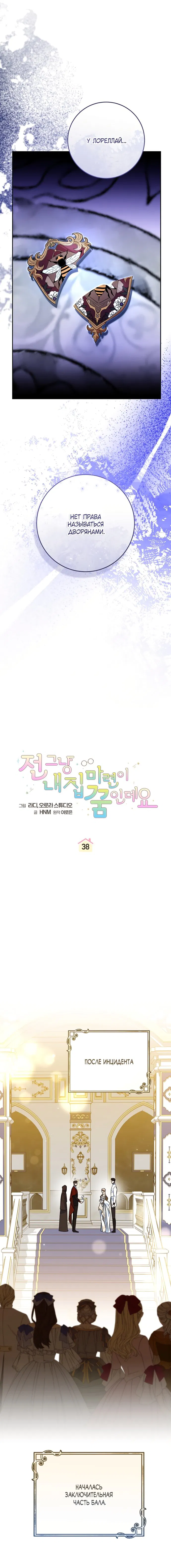 Манга Моё желание — обрести собственный дом - Глава 38 Страница 9