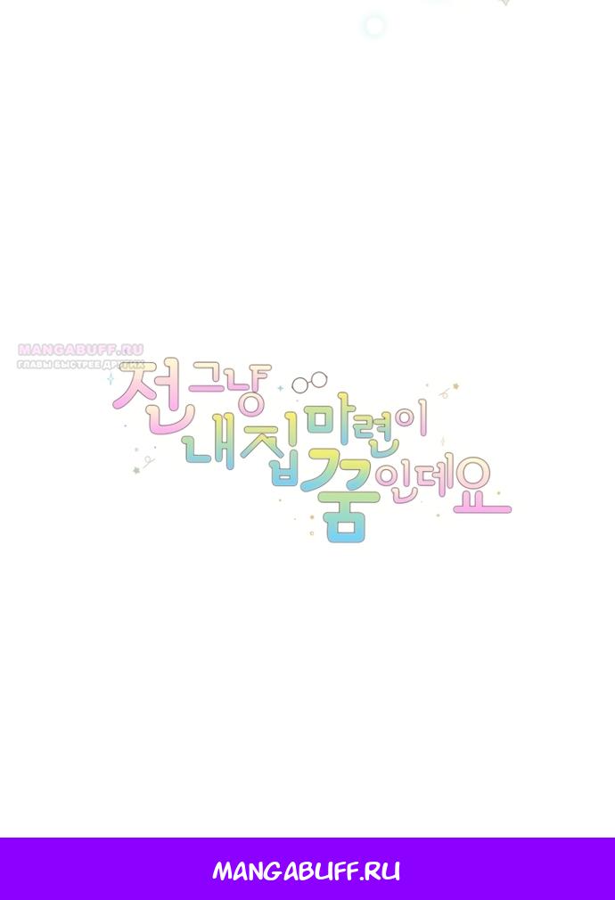 Манга Моё желание — обрести собственный дом - Глава 50 Страница 58