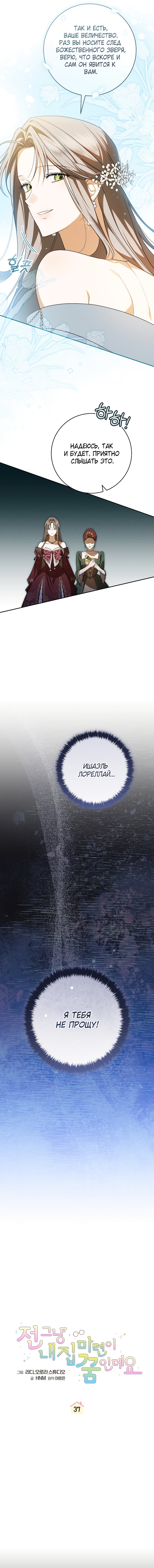 Манга Моё желание — обрести собственный дом - Глава 37 Страница 3