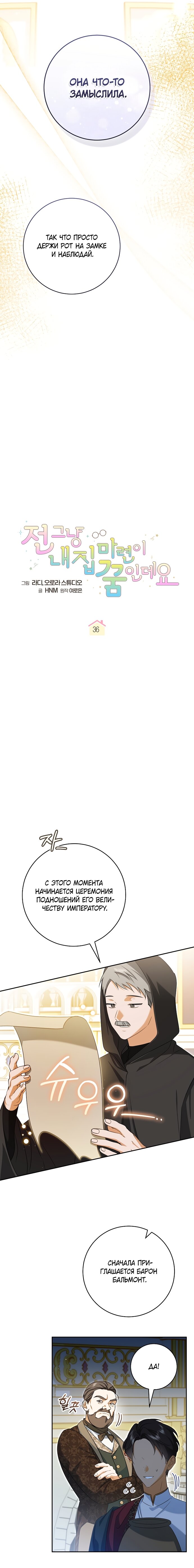 Манга Моё желание — обрести собственный дом - Глава 36 Страница 3