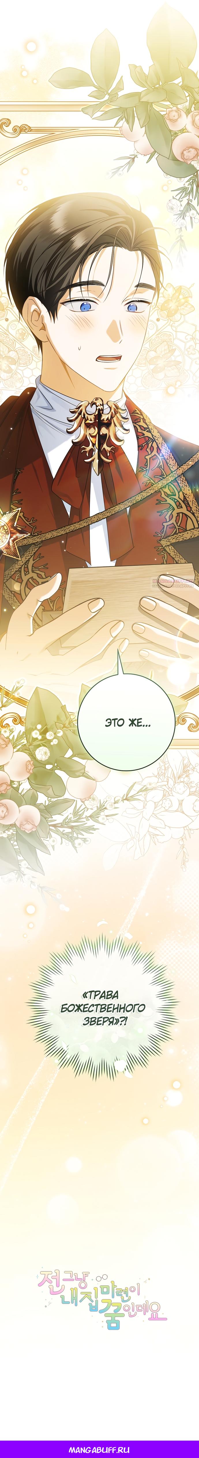 Манга Моё желание — обрести собственный дом - Глава 36 Страница 29