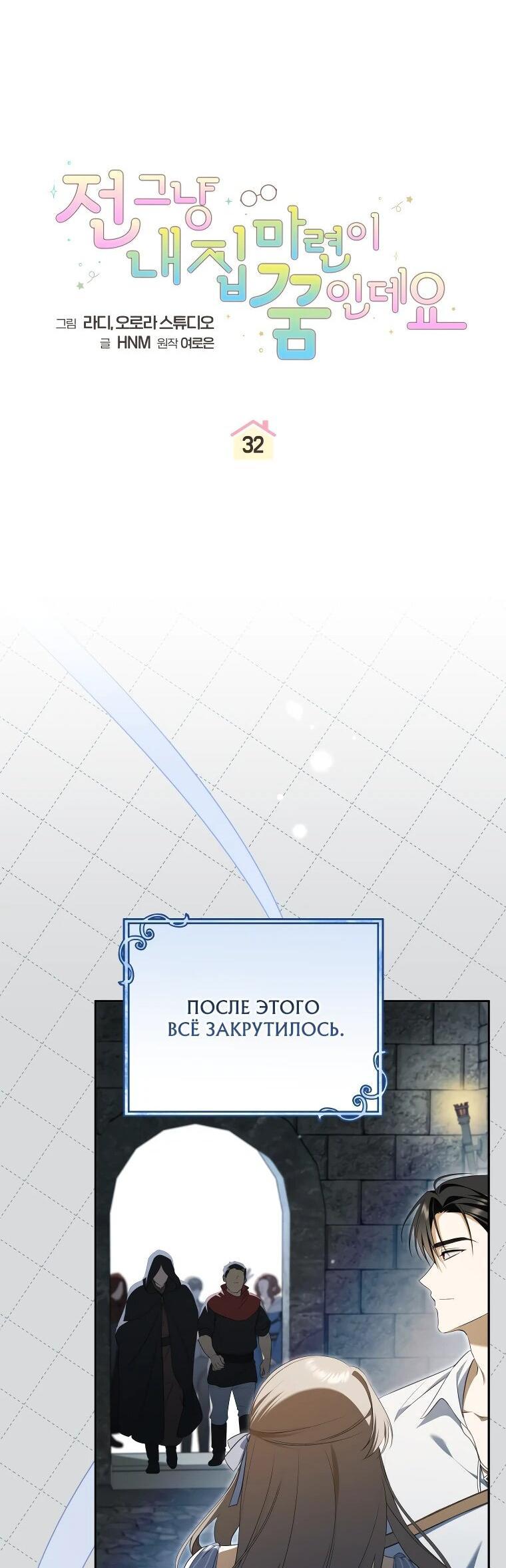 Манга Моё желание — обрести собственный дом - Глава 32 Страница 16