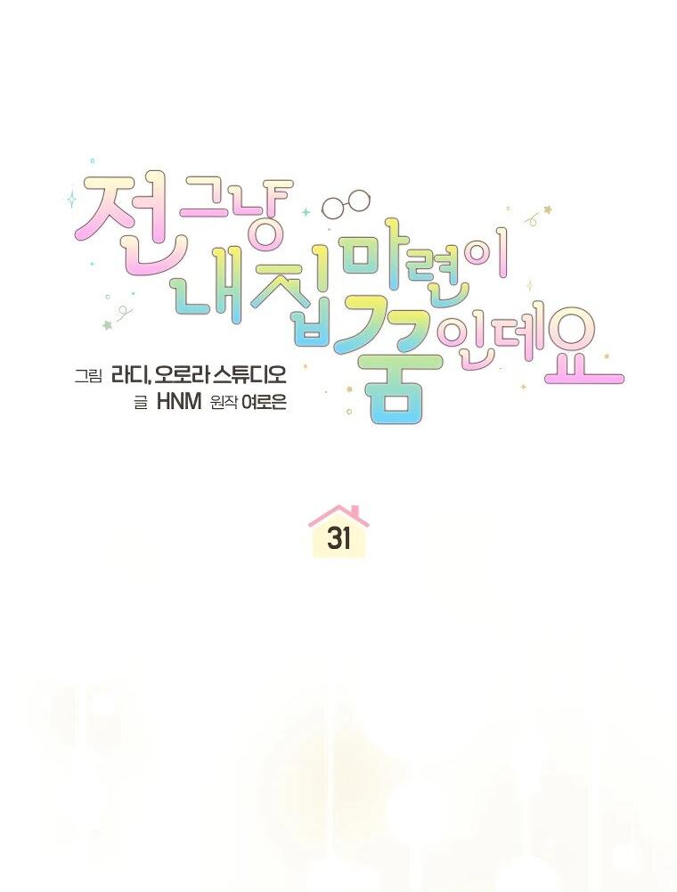 Манга Моё желание — обрести собственный дом - Глава 31 Страница 11