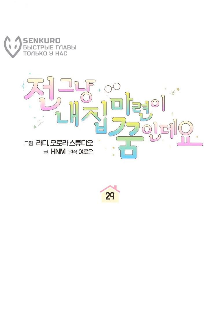 Манга Моё желание — обрести собственный дом - Глава 29 Страница 13