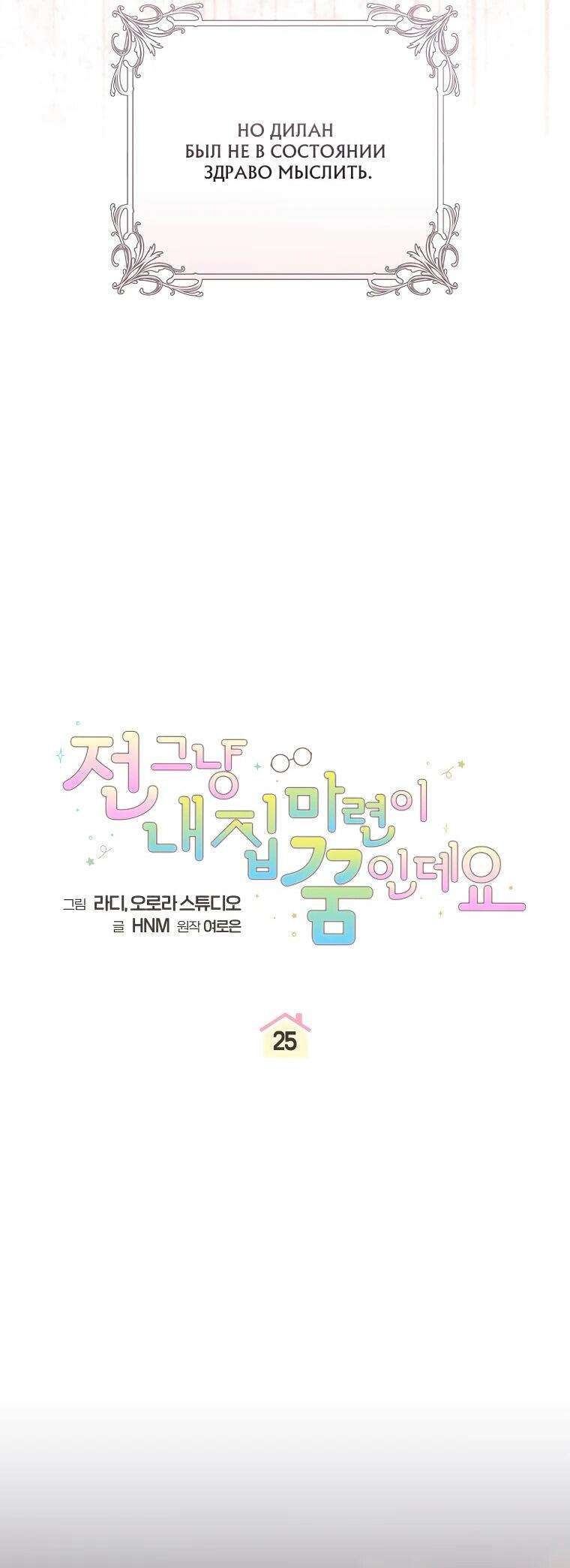 Манга Моё желание — обрести собственный дом - Глава 25 Страница 11