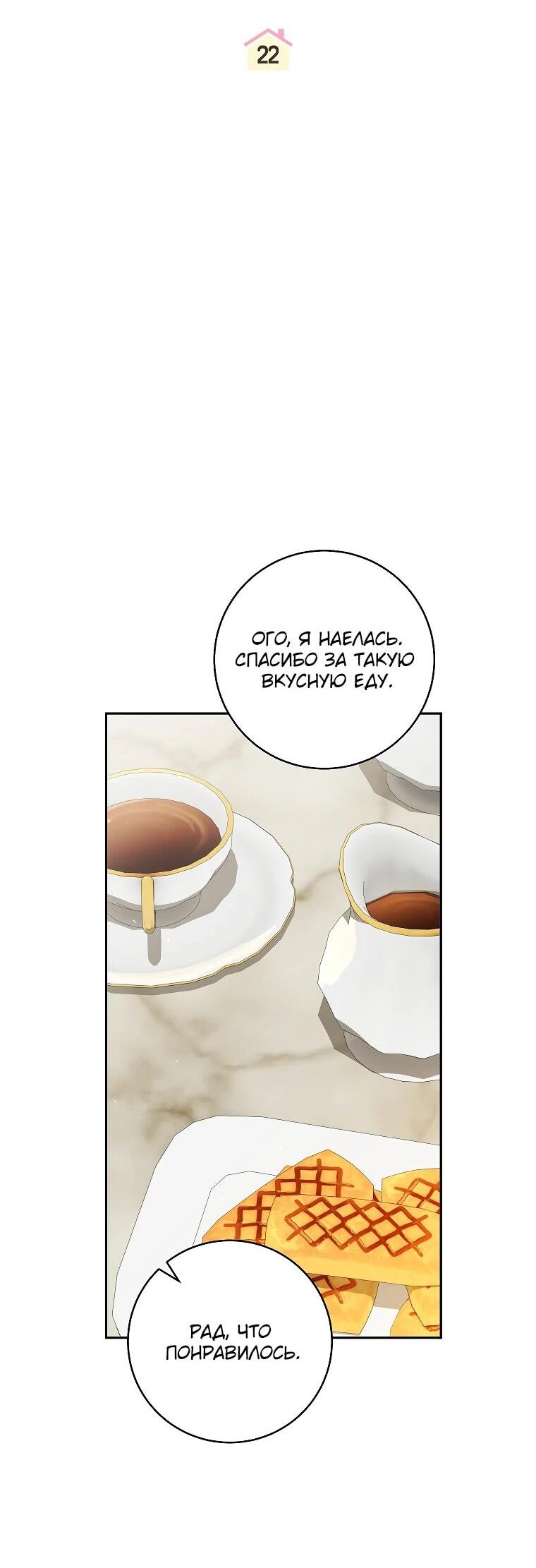 Манга Моё желание — обрести собственный дом - Глава 22 Страница 19