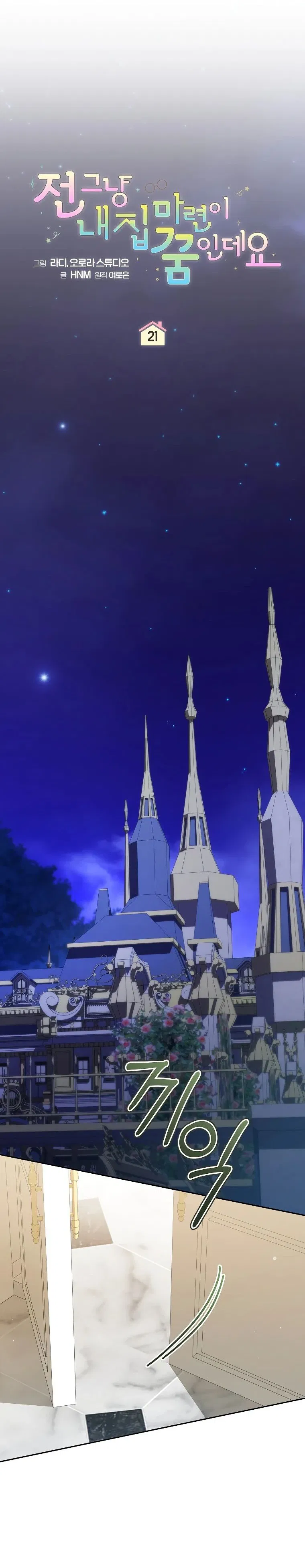 Манга Моё желание — обрести собственный дом - Глава 21 Страница 20