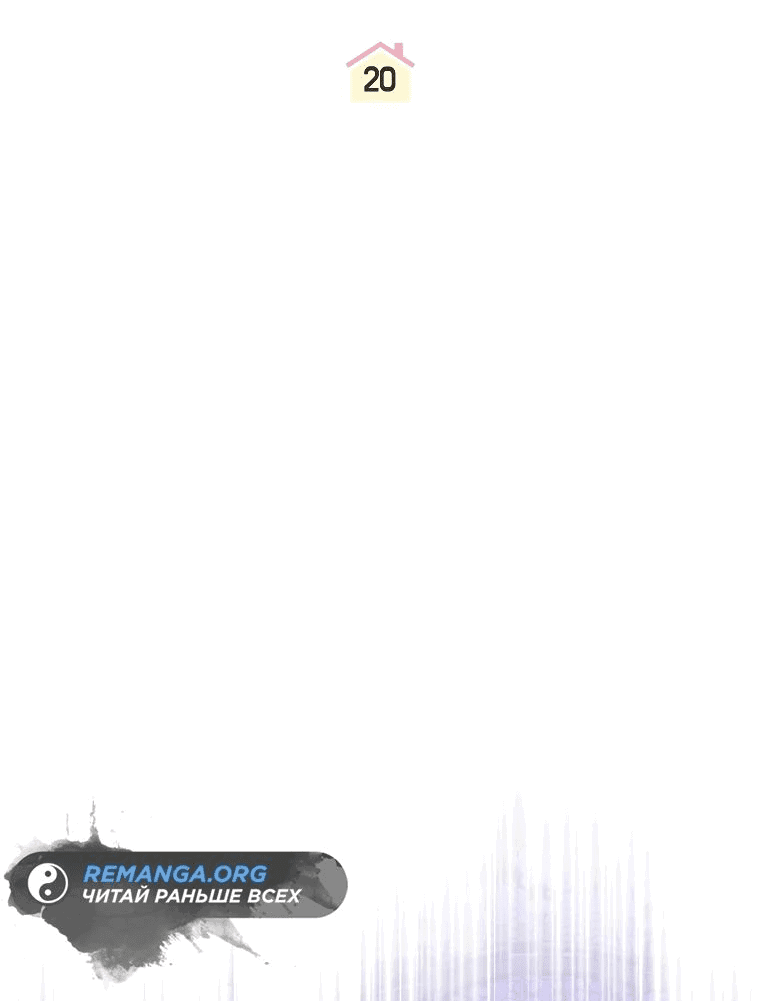 Манга Моё желание — обрести собственный дом - Глава 20 Страница 2