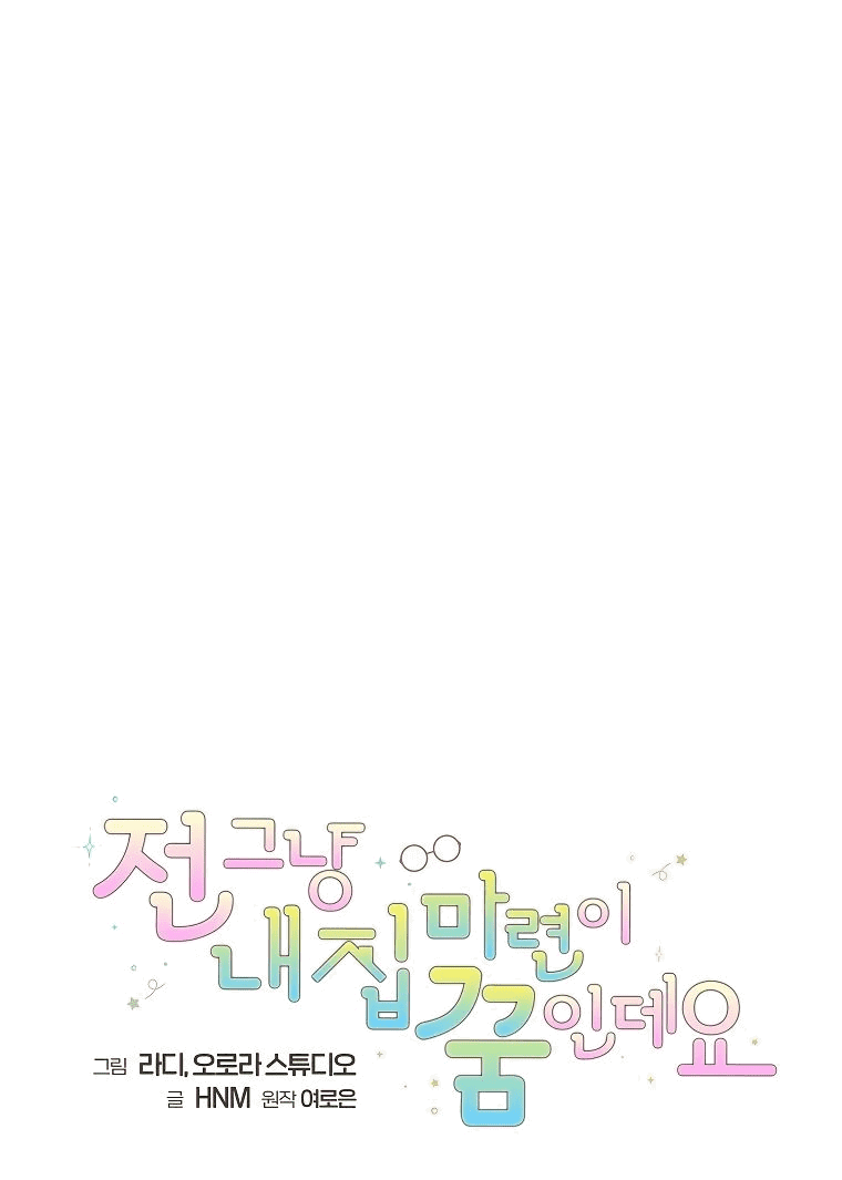 Манга Моё желание — обрести собственный дом - Глава 20 Страница 1