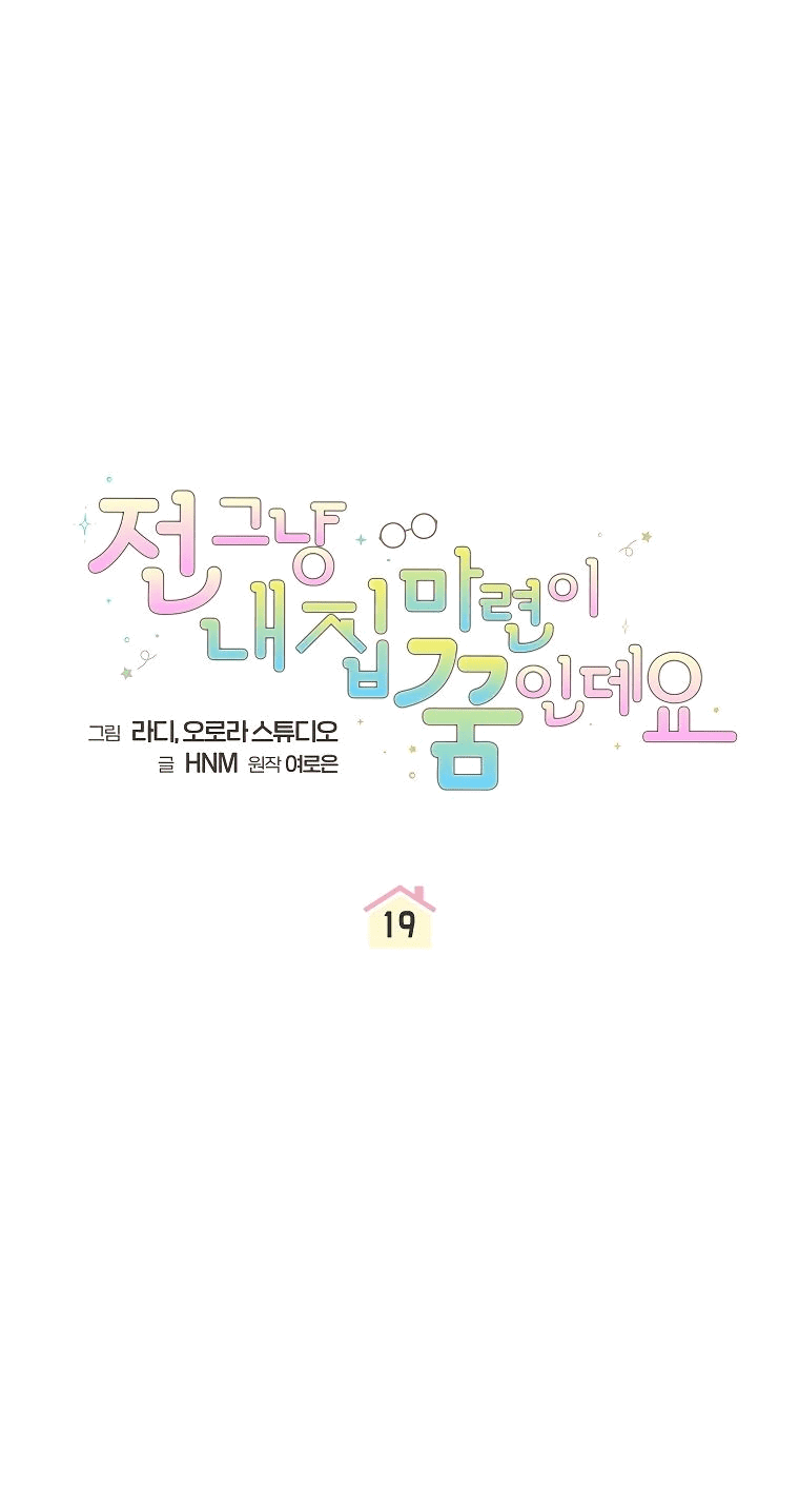 Манга Моё желание — обрести собственный дом - Глава 19 Страница 13