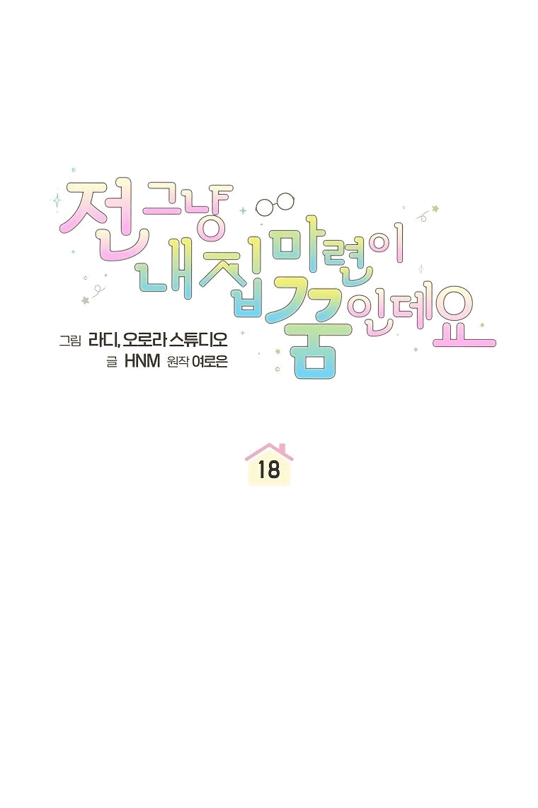 Манга Моё желание — обрести собственный дом - Глава 18 Страница 11