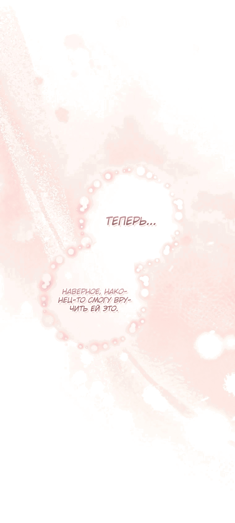 Манга Моё желание — обрести собственный дом - Глава 17 Страница 10