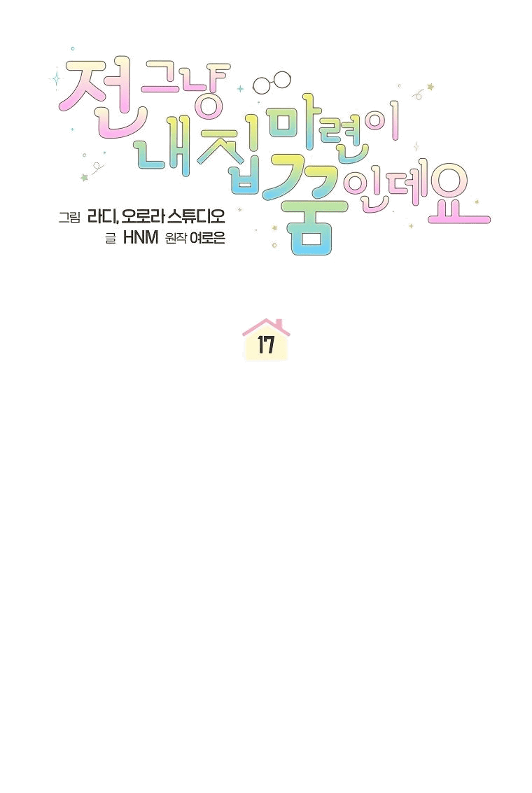 Манга Моё желание — обрести собственный дом - Глава 17 Страница 11