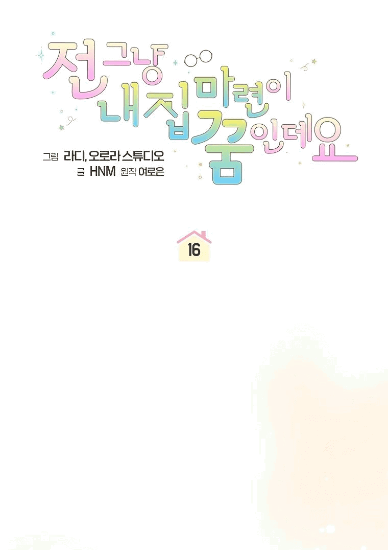 Манга Моё желание — обрести собственный дом - Глава 16 Страница 18