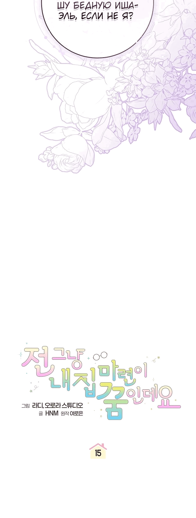 Манга Моё желание — обрести собственный дом - Глава 15 Страница 21