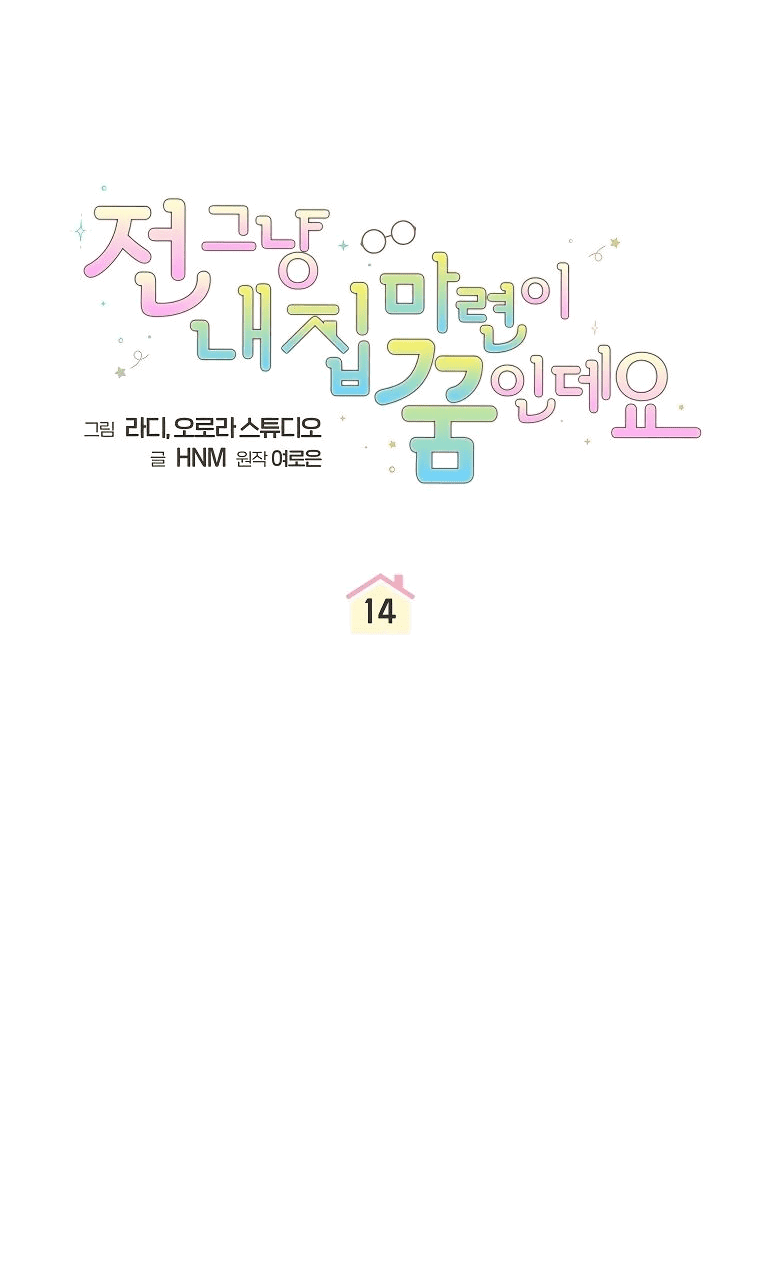 Манга Моё желание — обрести собственный дом - Глава 14 Страница 10