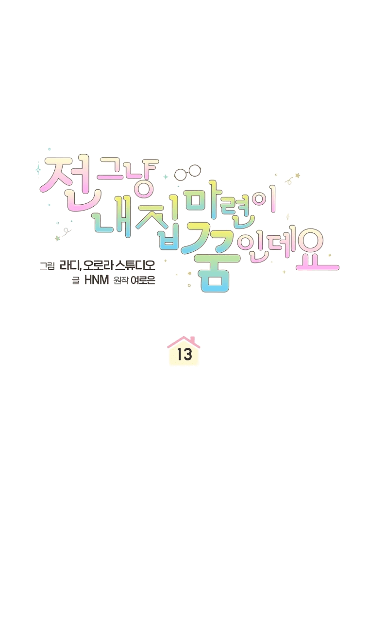 Манга Моё желание — обрести собственный дом - Глава 13 Страница 10