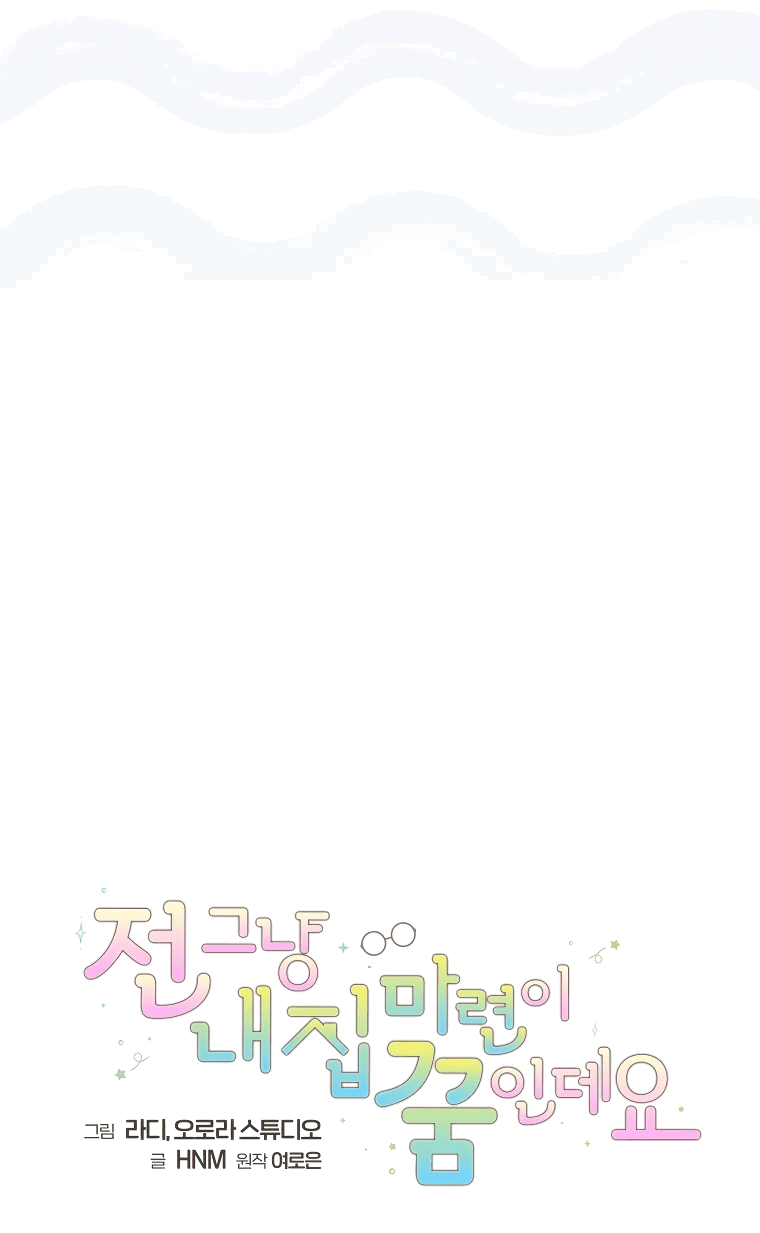 Манга Моё желание — обрести собственный дом - Глава 12 Страница 15