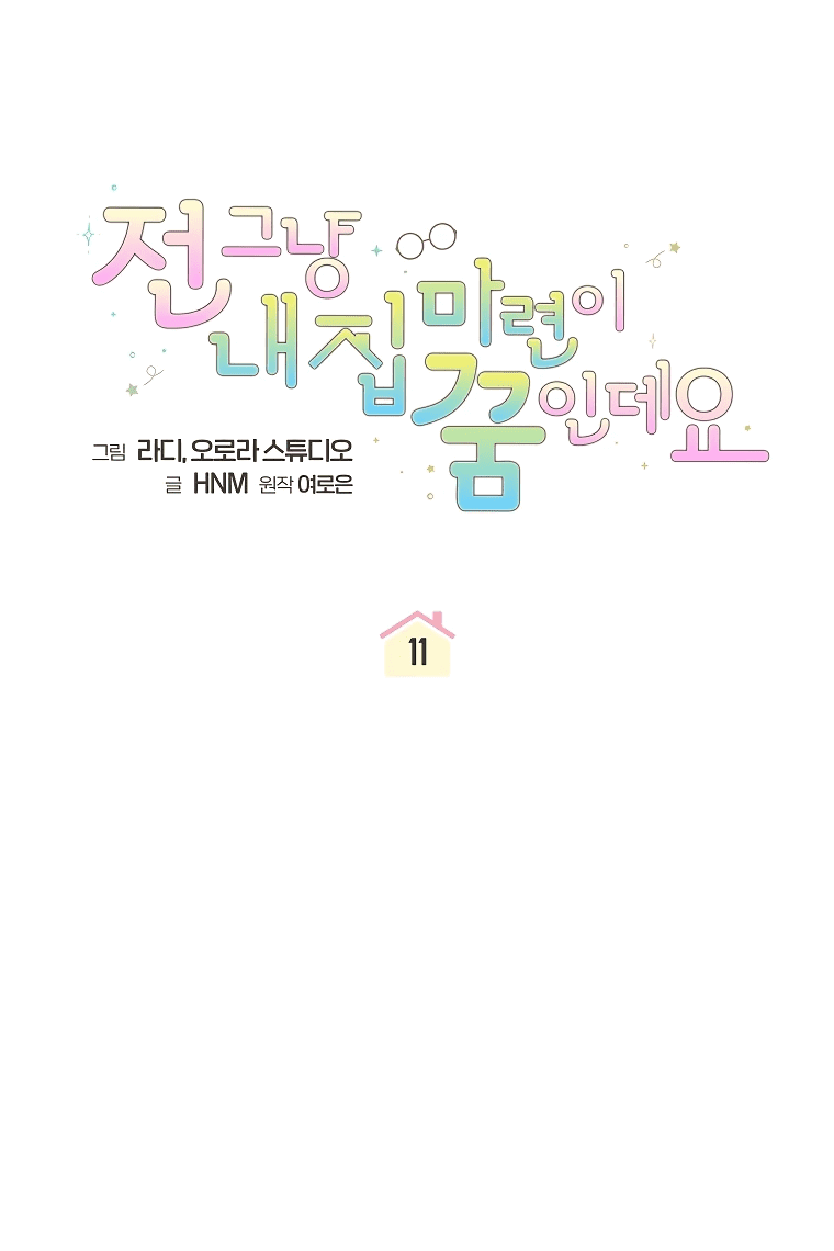 Манга Моё желание — обрести собственный дом - Глава 11 Страница 11