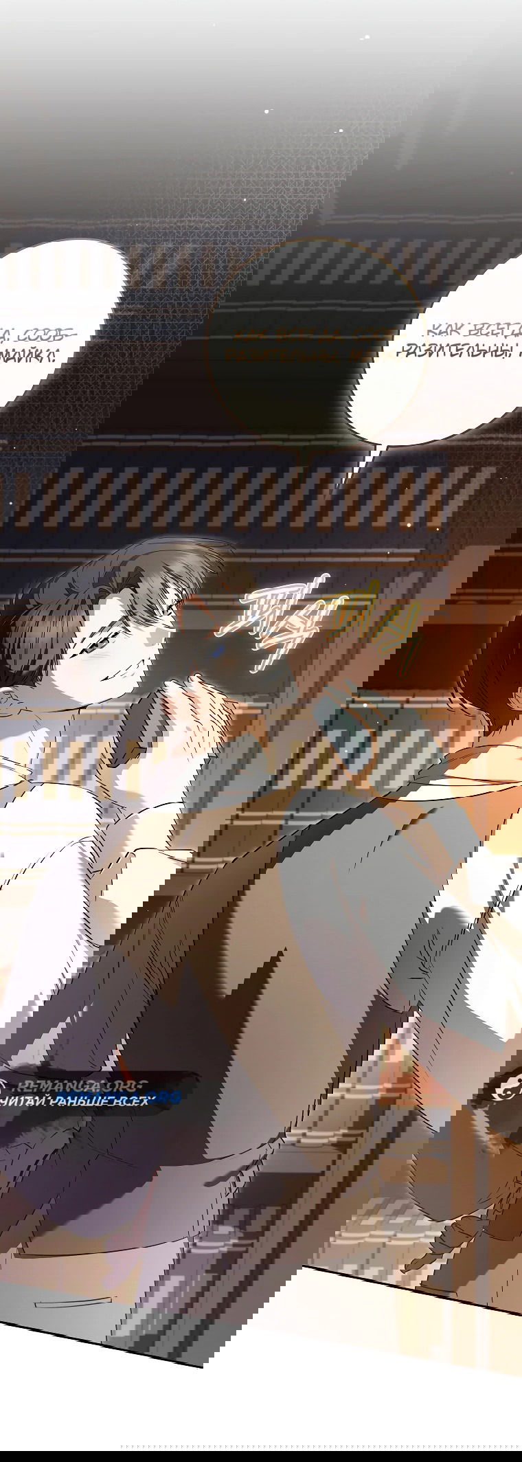 Манга Моё желание — обрести собственный дом - Глава 11 Страница 48