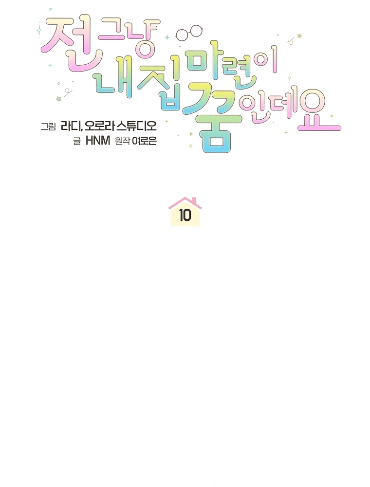 Манга Моё желание — обрести собственный дом - Глава 10 Страница 17