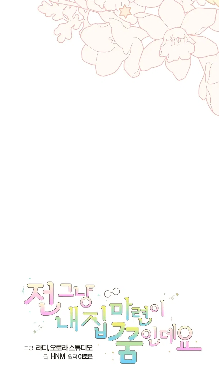 Манга Моё желание — обрести собственный дом - Глава 9 Страница 9