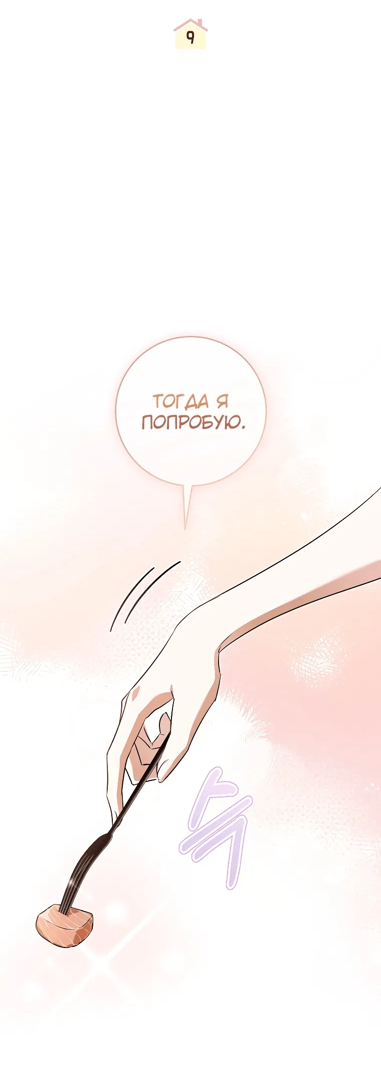 Манга Моё желание — обрести собственный дом - Глава 9 Страница 10