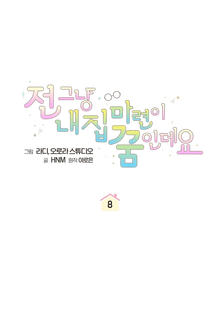 Манга Моё желание — обрести собственный дом - Глава 8 Страница 17