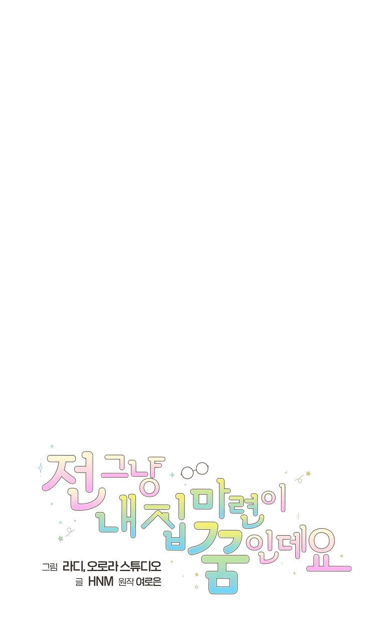 Манга Моё желание — обрести собственный дом - Глава 7 Страница 12