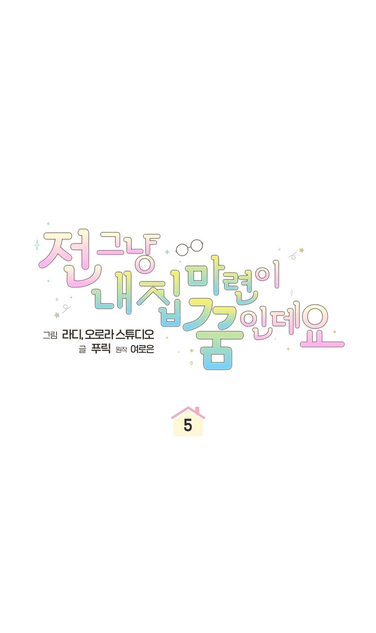 Манга Моё желание — обрести собственный дом - Глава 5 Страница 9