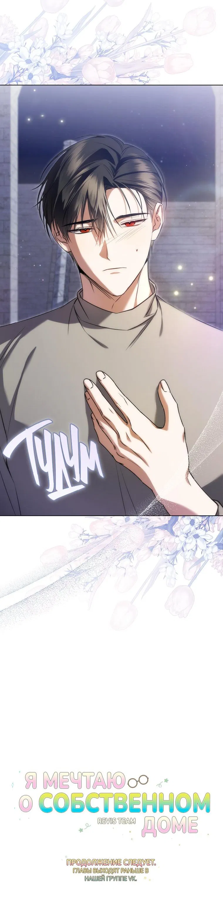 Манга Моё желание — обрести собственный дом - Глава 4 Страница 67