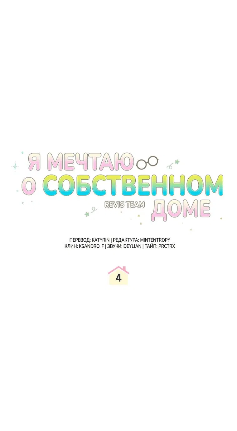 Манга Моё желание — обрести собственный дом - Глава 4 Страница 35