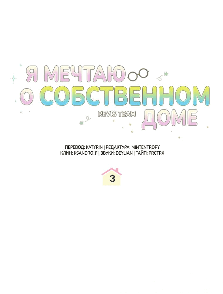 Манга Моё желание — обрести собственный дом - Глава 3 Страница 22