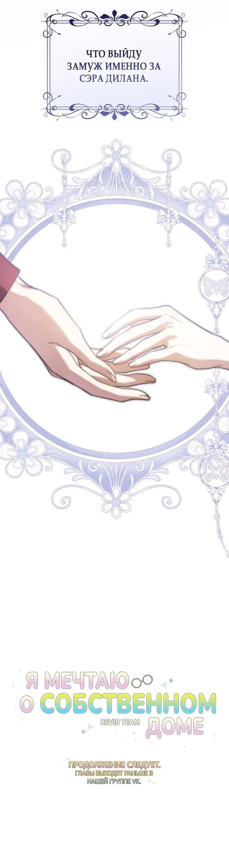 Манга Моё желание — обрести собственный дом - Глава 3 Страница 71