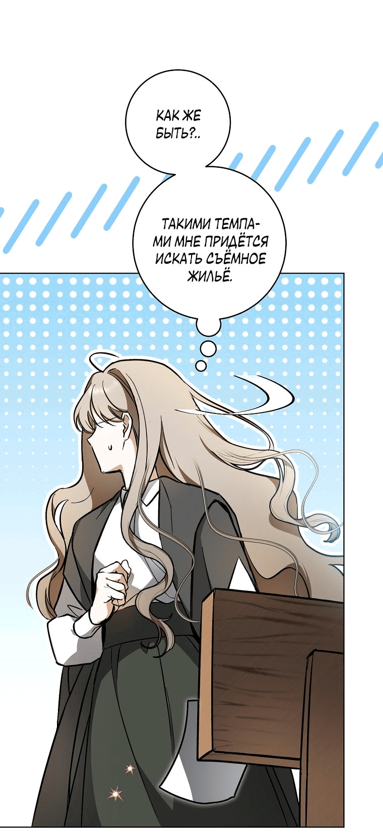 Манга Моё желание — обрести собственный дом - Глава 2 Страница 10
