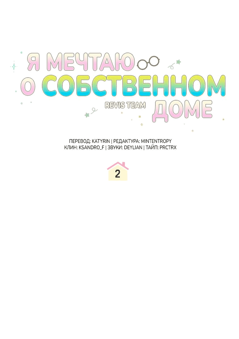 Манга Моё желание — обрести собственный дом - Глава 2 Страница 5