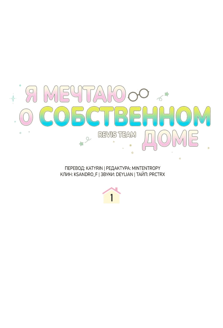 Манга Моё желание — обрести собственный дом - Глава 1 Страница 1