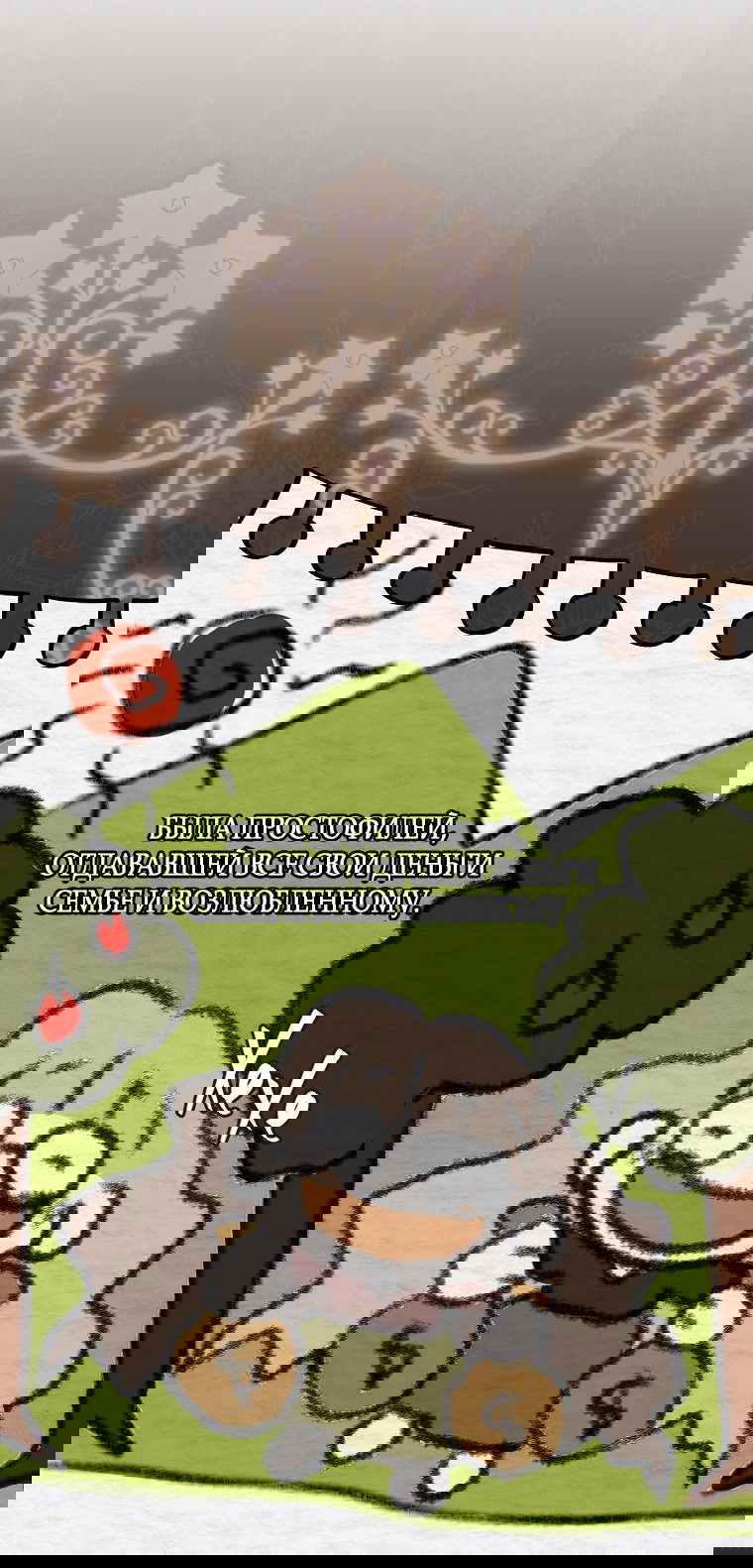 Манга Моё желание — обрести собственный дом - Глава 1 Страница 32