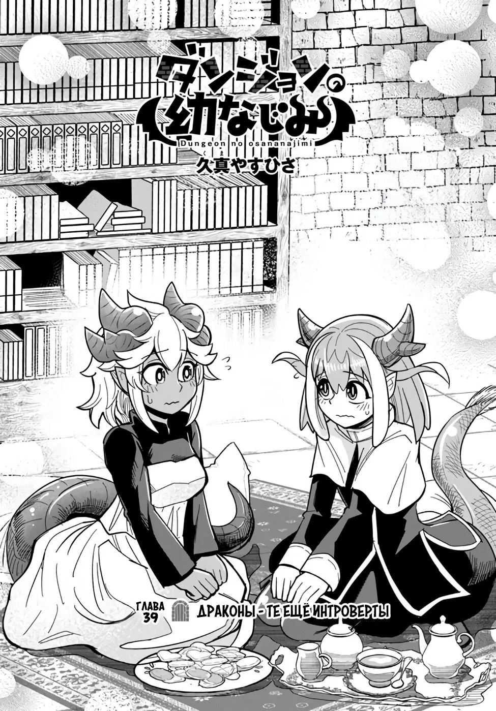 Манга Друзья детства в подземелье - Глава 39 Страница 2