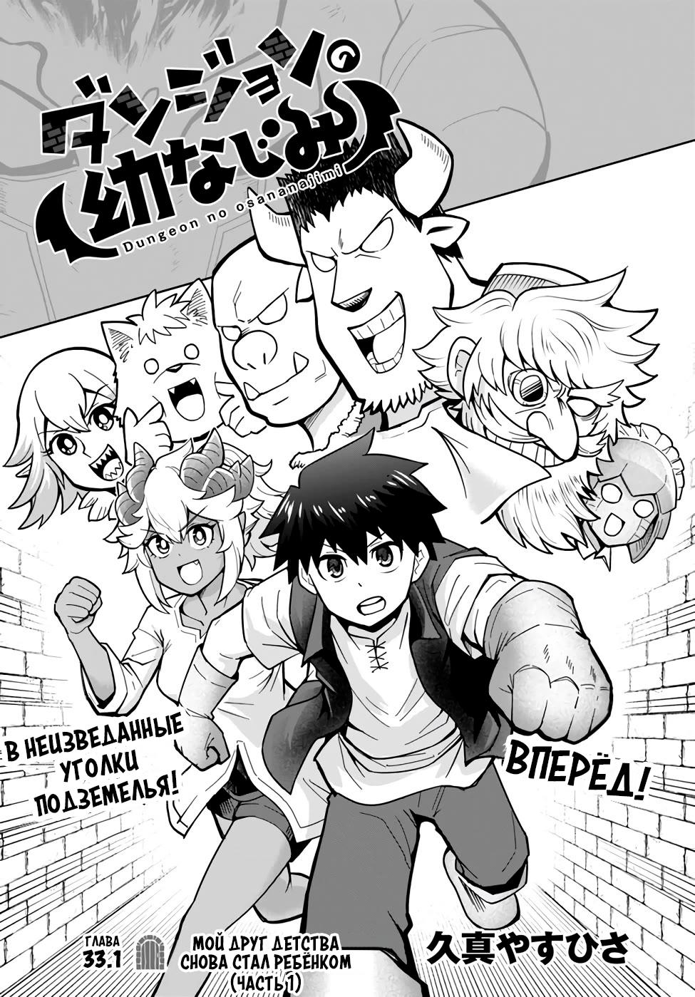 Манга Друзья детства в подземелье - Глава 33.1 Страница 2