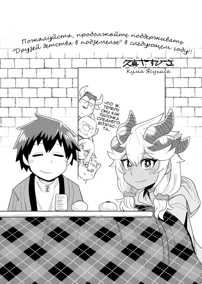 Манга Друзья детства в подземелье - Глава 18.2 Страница 1