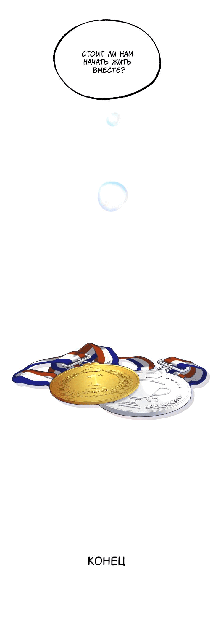 Манга Уважение и восхищение - Глава 10 Страница 59